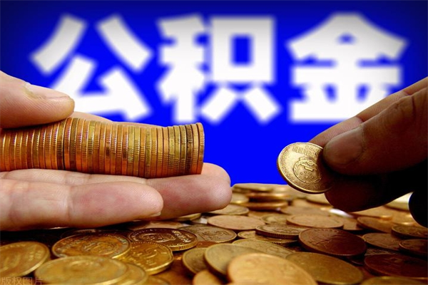 常宁离职后公积金到哪里取（离职了公积金怎么去取）